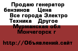 Продаю генератор бензинов. › Цена ­ 45 000 - Все города Электро-Техника » Другое   . Мурманская обл.,Мончегорск г.